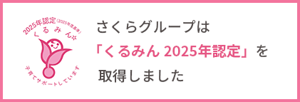 くるみん2025年認定