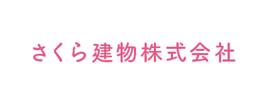 さくら建物株式会社