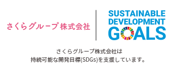 さくらグループ株式会社は持続可能な開発目標(SDGs)を支援しています。