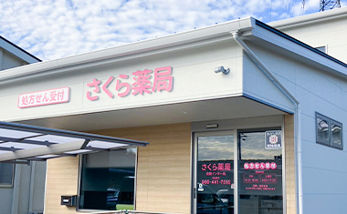 写真：さくら薬局 西阿知店