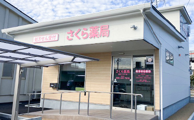 写真：さくら薬局 西阿知店