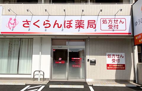 写真：さくらんぼ薬局 三篠店