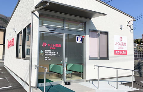 写真：さくら薬局 正田店