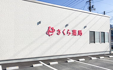 写真：さくら薬局 正田店