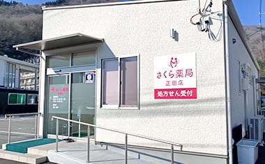 写真：さくら薬局 正田店